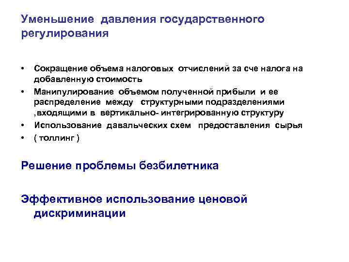 Уменьшение давления государственного регулирования • • Сокращение объема налоговых отчислений за сче налога на