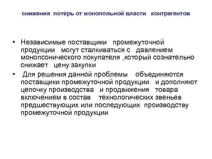 снижения потерь от монопольной власти контрагентов • Независимые поставщики промежуточной продукции могут сталкиваться с