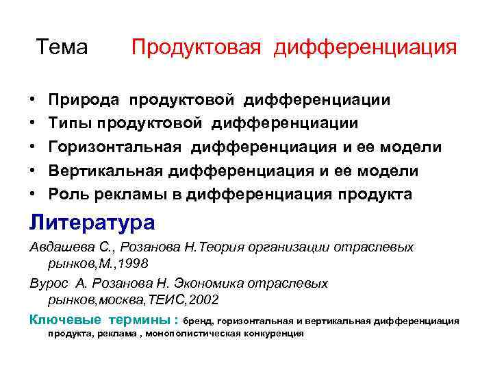 Тема • • • Продуктовая дифференциация Природа продуктовой дифференциации Типы продуктовой дифференциации Горизонтальная дифференциация