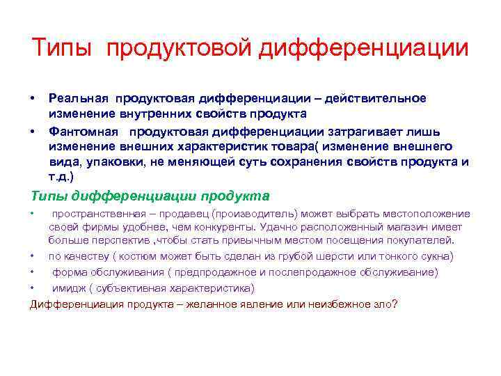 Что из перечисленного является признаком дифференциации продукта