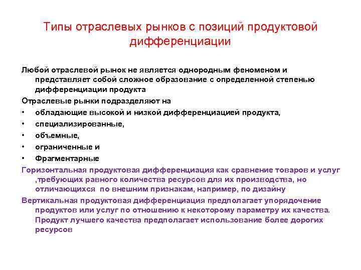 Типы отраслевых рынков с позиций продуктовой дифференциации Любой отраслевой рынок не является однородным феном