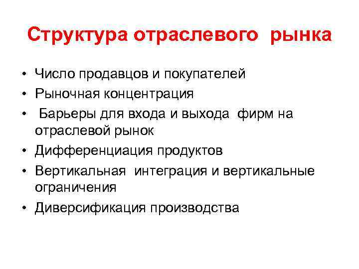 Отрасли рыночной структуры. Структура отраслевого рынка. Структура рынка в отрасли. Отраслевой рынок и структура рынка. Факторы определяющие структуру отраслевого рынка.