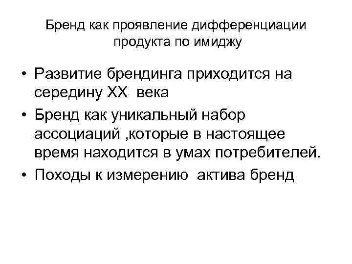Бренд как проявление дифференциации продукта по имиджу • Развитие брендинга приходится на середину XX