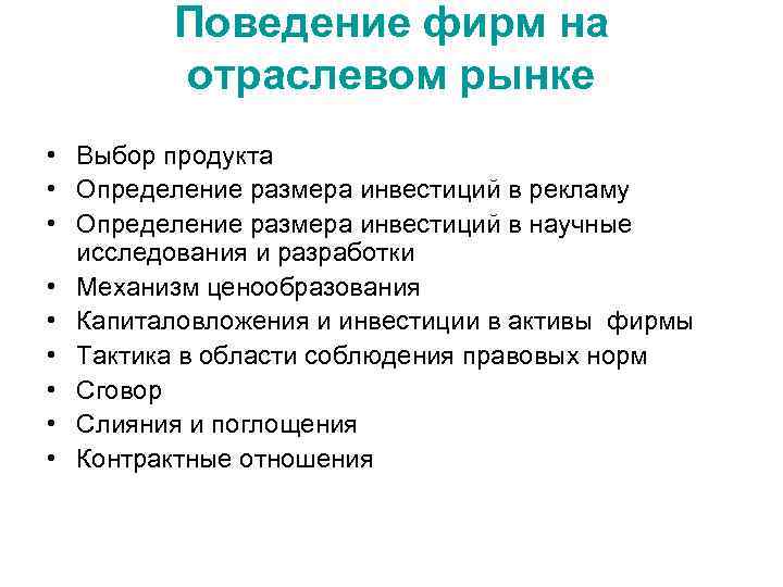 Поведение фирм на отраслевом рынке • Выбор продукта • Определение размера инвестиций в рекламу