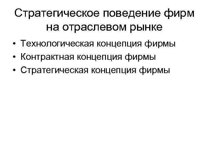 Поведение фирмы. Стратегическое поведение фирм на отраслевом рынке. Стратегическое поведение фирмы на рынке. Стратегическое поведение фирмы это. Поведение фирмы на товарных рынках.