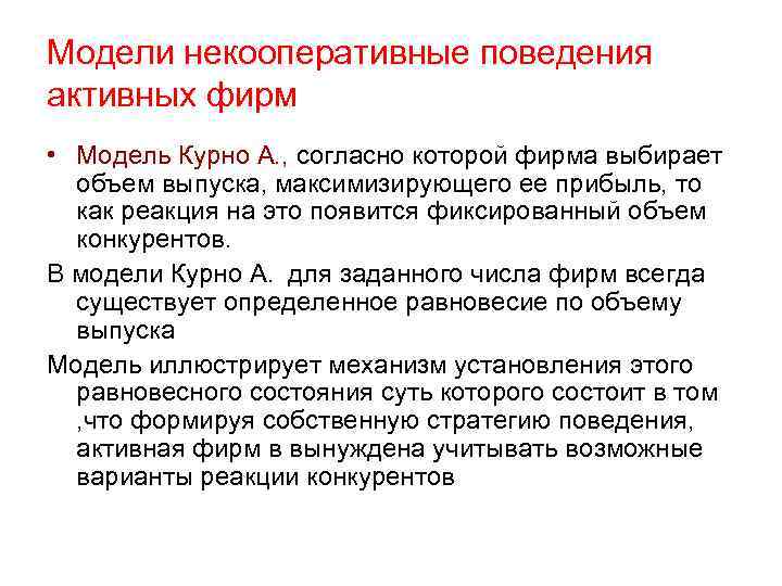 Модели некооперативные поведения активных фирм • Модель Курно А. , согласно которой фирма выбирает