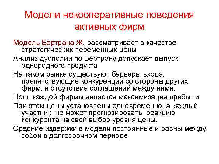Модели некооперативные поведения активных фирм Модель Бертрана Ж. рассматривает в качестве стратегических переменных цены
