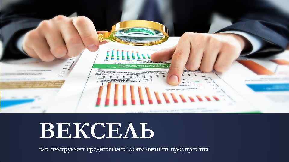 ВЕКСЕЛЬ как инструмент кредитования деятельности предприятия 