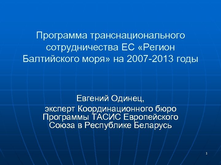 Программа транснационального сотрудничества ЕС «Регион Балтийского моря» на 2007 -2013 годы Евгений Одинец, эксперт