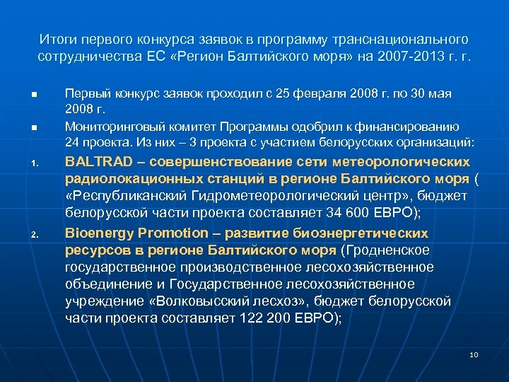 Итоги первого конкурса заявок в программу транснационального сотрудничества ЕС «Регион Балтийского моря» на 2007