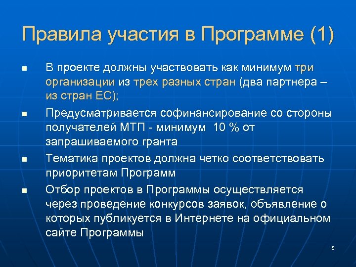 Правила участия в Программе (1) n n В проекте должны участвовать как минимум три