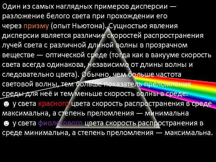 Один из самых наглядных примеров дисперсии — разложение белого света при прохождении его через