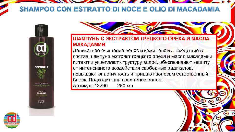 ШАМПУНЬ С ЭКСТРАКТОМ ГРЕЦКОГО ОРЕХА И МАСЛА МАКАДАМИИ Деликатное очищение волос и кожи головы.