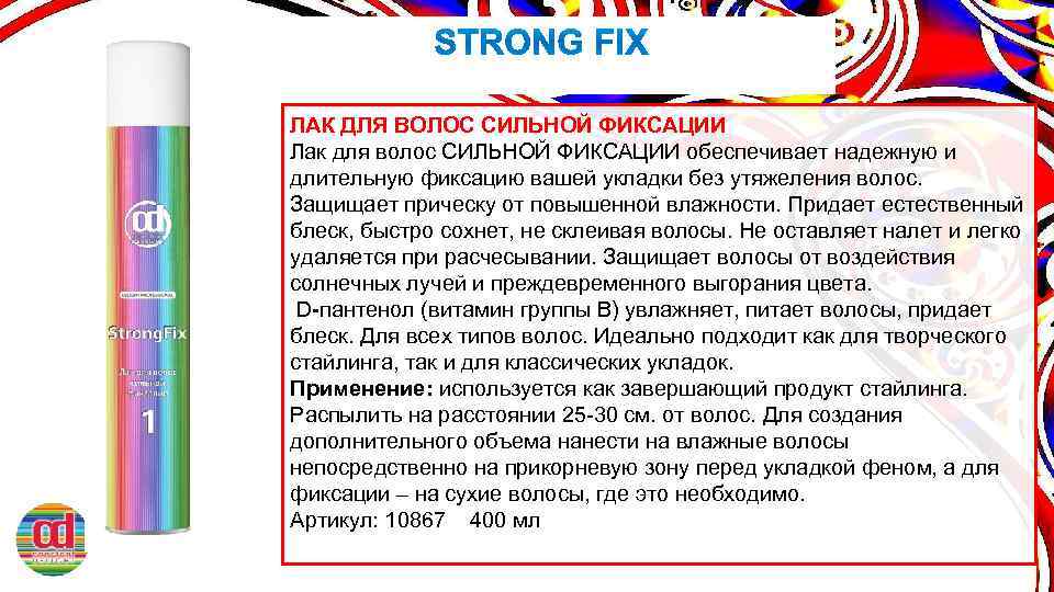 ЛАК ДЛЯ ВОЛОС СИЛЬНОЙ ФИКСАЦИИ Лак для волос СИЛЬНОЙ ФИКСАЦИИ обеспечивает надежную и длительную