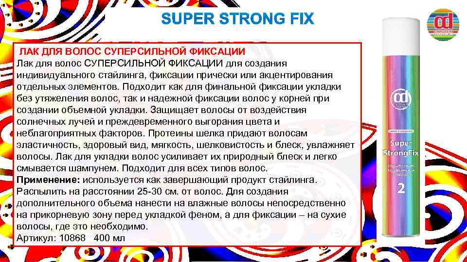  ЛАК ДЛЯ ВОЛОС СУПЕРСИЛЬНОЙ ФИКСАЦИИ Лак для волос СУПЕРСИЛЬНОЙ ФИКСАЦИИ для создания индивидуального