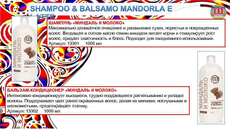 ШАМПУНЬ «МИНДАЛЬ И МОЛОКО» Максимально деликатное очищение и увлажнение сухих, пористых и поврежденных волос.