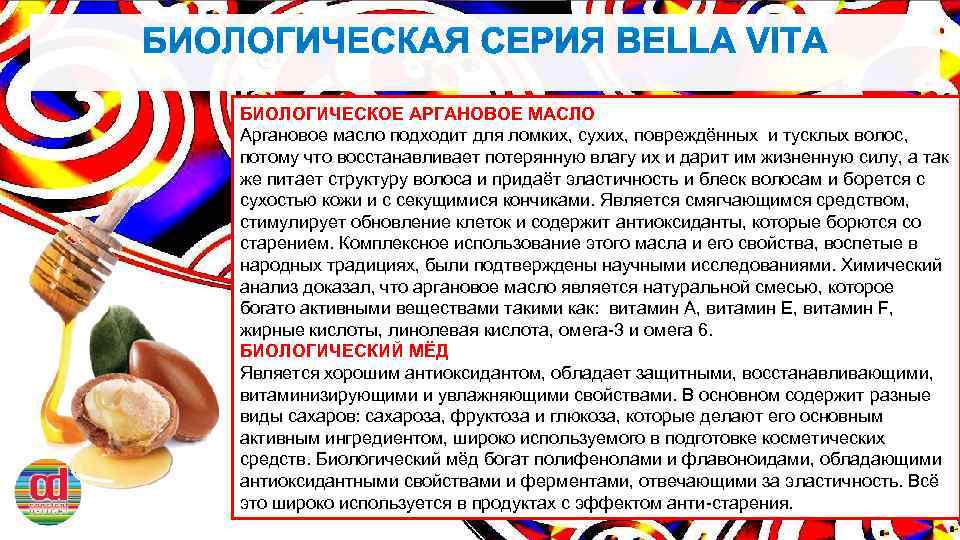 БИОЛОГИЧЕСКОЕ АРГАНОВОЕ МАСЛО Аргановое масло подходит для ломких, сухих, повреждённых и тусклых волос, потому