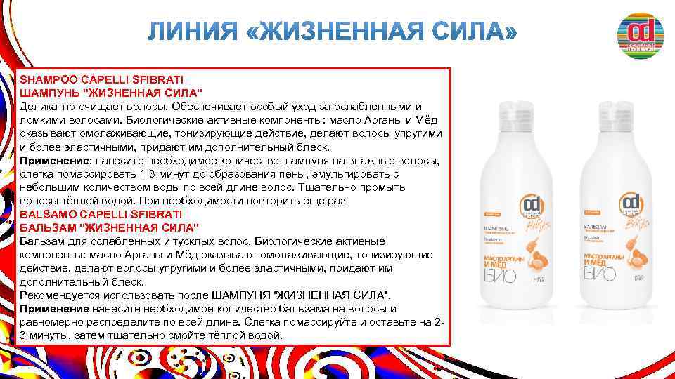 SHAMPOO CAPELLI SFIBRATI ШАМПУНЬ "ЖИЗНЕННАЯ СИЛА" Деликатно очищает волосы. Обеспечивает особый уход за ослабленными