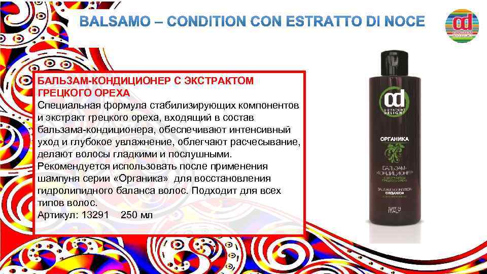 БАЛЬЗАМ-КОНДИЦИОНЕР С ЭКСТРАКТОМ ГРЕЦКОГО ОРЕХА Специальная формула стабилизирующих компонентов и экстракт грецкого ореха, входящий