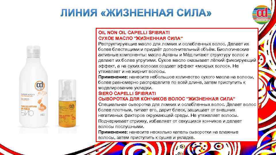 OIL NON OIL CAPELLI SFIBRATI СУХОЕ МАСЛО "ЖИЗНЕННАЯ СИЛА" Реструктирующие масло для ломких и