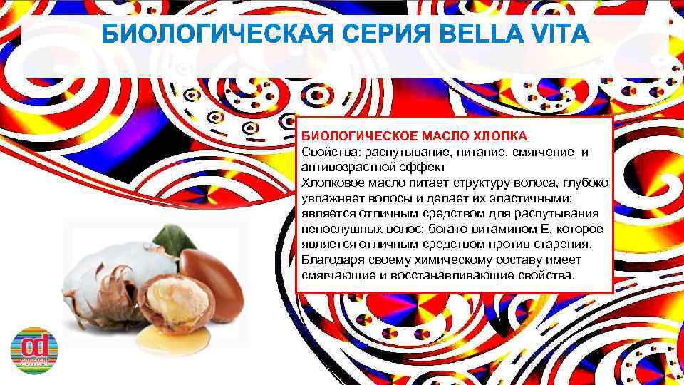 БИОЛОГИЧЕСКОЕ МАСЛО ХЛОПКА Свойства: распутывание, питание, смягчение и антивозрастной эффект Хлопковое масло питает структуру