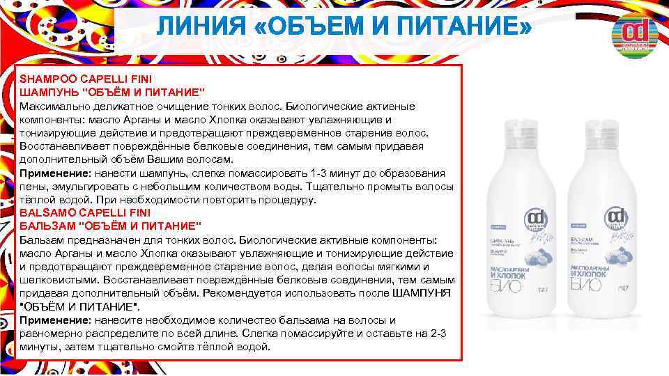SHAMPOO CAPELLI FINI ШАМПУНЬ "ОБЪЁМ И ПИТАНИЕ" Максимально деликатное очищение тонких волос. Биологические активные
