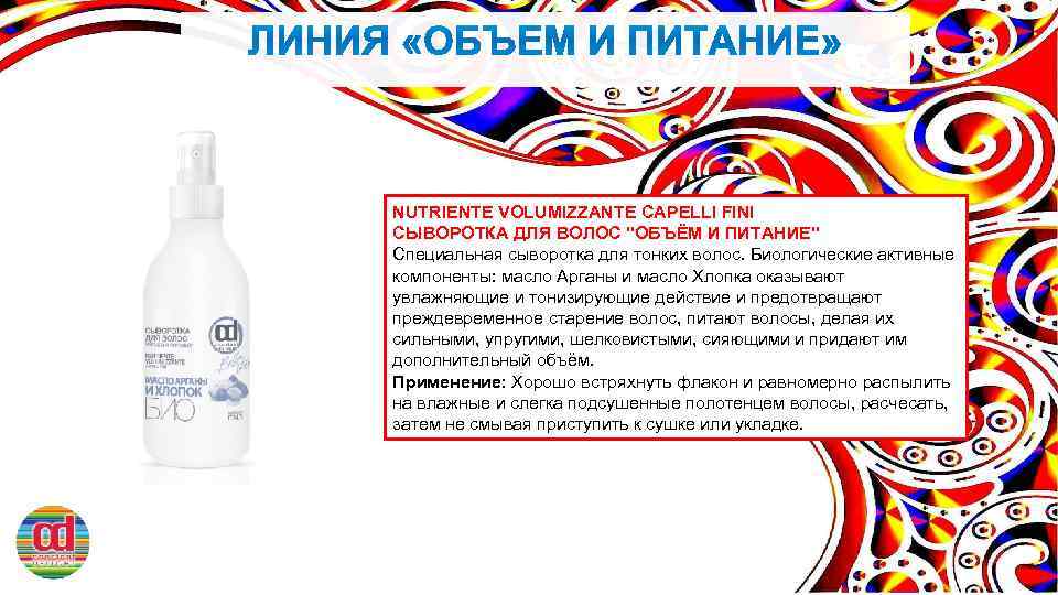 NUTRIENTE VOLUMIZZANTE CAPELLI FINI СЫВОРОТКА ДЛЯ ВОЛОС "ОБЪЁМ И ПИТАНИЕ" Специальная сыворотка для тонких