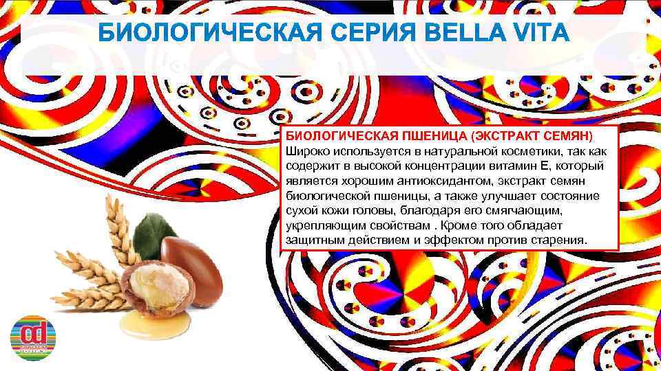 БИОЛОГИЧЕСКАЯ ПШЕНИЦА (ЭКСТРАКТ СЕМЯН) Широко используется в натуральной косметики, так как содержит в высокой