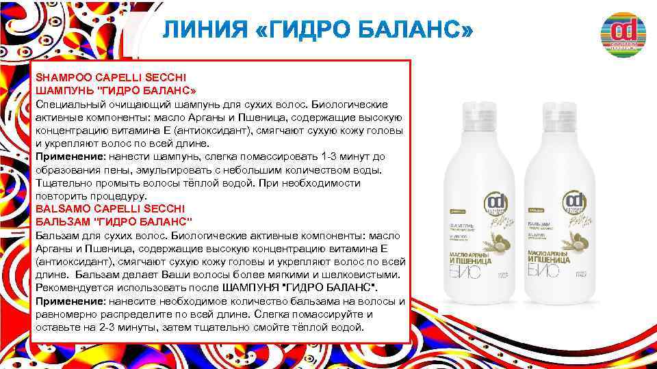 SHAMPOO CAPELLI SECCHI ШАМПУНЬ "ГИДРО БАЛАНС» Специальный очищающий шампунь для сухих волос. Биологические активные
