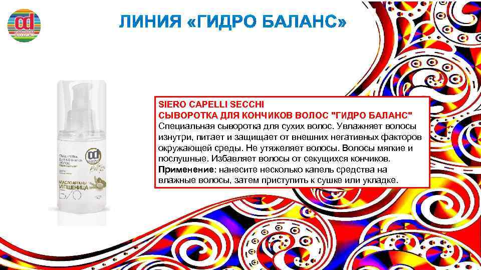 SIERO CAPELLI SECCHI СЫВОРОТКА ДЛЯ КОНЧИКОВ ВОЛОС "ГИДРО БАЛАНС" Специальная сыворотка для сухих волос.