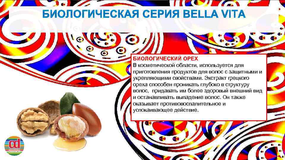 БИОЛОГИЧЕСКИЙ ОРЕХ В косметической области, используется для приготовления продуктов для волос с защитными и