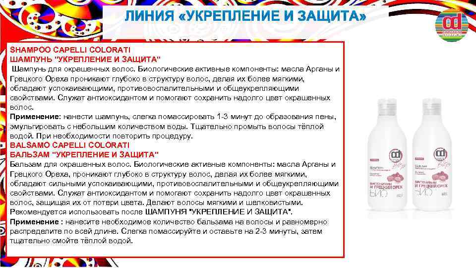 SHAMPOO CAPELLI COLORATI ШАМПУНЬ "УКРЕПЛЕНИЕ И ЗАЩИТА" Шампунь для окрашенных волос. Биологические активные компоненты: