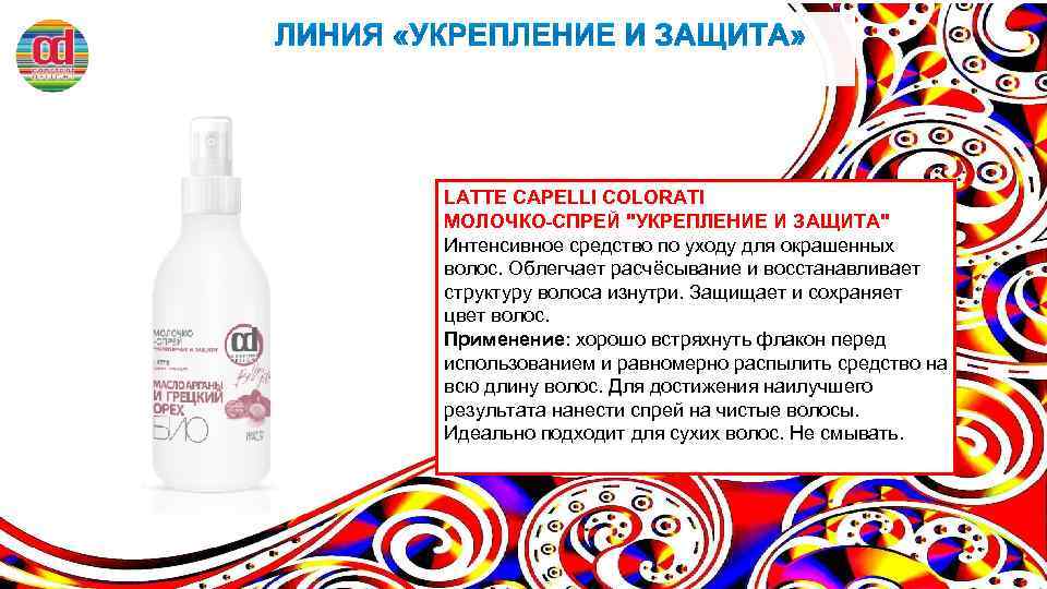 LATTE CAPELLI COLORATI МОЛОЧКО-СПРЕЙ "УКРЕПЛЕНИЕ И ЗАЩИТА" Интенсивное средство по уходу для окрашенных волос.