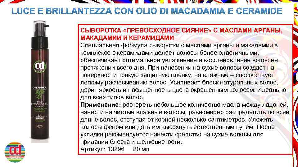 СЫВОРОТКА «ПРЕВОСХОДНОЕ СИЯНИЕ» С МАСЛАМИ АРГАНЫ, МАКАДАМИИ И КЕРАМИДАМИ Специальная формула сыворотки с маслами
