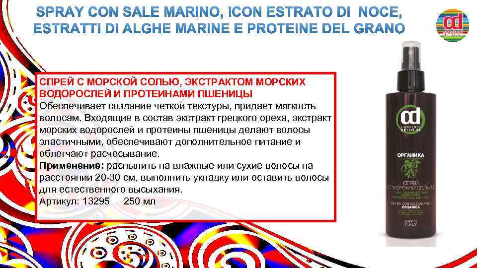 СПРЕЙ С МОРСКОЙ СОЛЬЮ, ЭКСТРАКТОМ МОРСКИХ ВОДОРОСЛЕЙ И ПРОТЕИНАМИ ПШЕНИЦЫ Обеспечивает создание четкой текстуры,