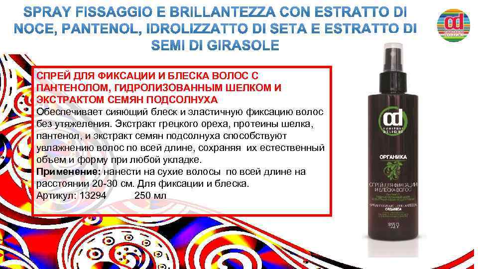 СПРЕЙ ДЛЯ ФИКСАЦИИ И БЛЕСКА ВОЛОС С ПАНТЕНОЛОМ, ГИДРОЛИЗОВАННЫМ ШЕЛКОМ И ЭКСТРАКТОМ СЕМЯН ПОДСОЛНУХА