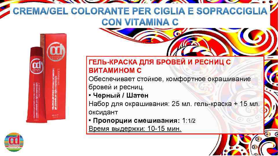 ГЕЛЬ-КРАСКА ДЛЯ БРОВЕЙ И РЕСНИЦ С ВИТАМИНОМ C Обеспечивает стойкое, комфортное окрашивание бровей и