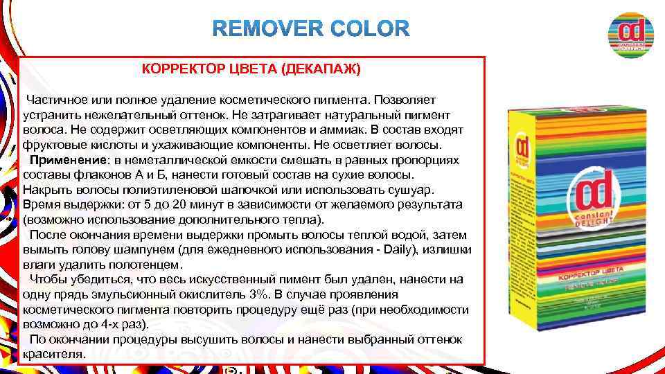 КОРРЕКТОР ЦВЕТА (ДЕКАПАЖ) Частичное или полное удаление косметического пигмента. Позволяет устранить нежелательный оттенок. Не
