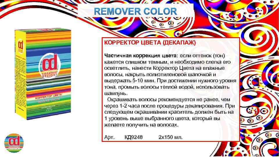 КОРРЕКТОР ЦВЕТА (ДЕКАПАЖ) Частичная коррекция цвета: если оттенок (тон) кажется слишком темным, и необходимо