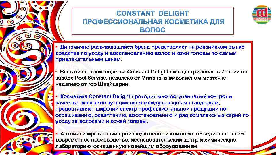  • Динамично развивающийся бренд представляет на российском рынке средства по уходу и восстановлению