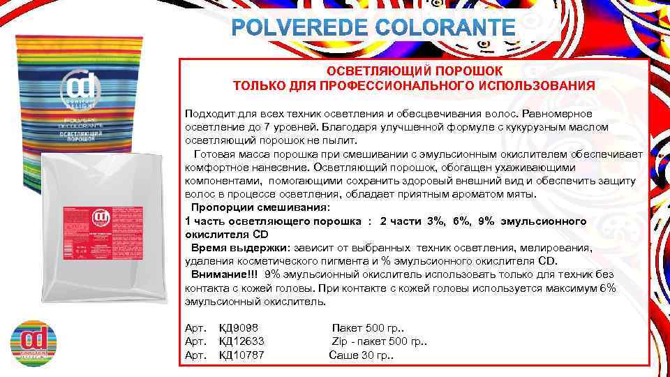 ОСВЕТЛЯЮЩИЙ ПОРОШОК ТОЛЬКО ДЛЯ ПРОФЕССИОНАЛЬНОГО ИСПОЛЬЗОВАНИЯ Подходит для всех техник осветления и обесцвечивания волос.