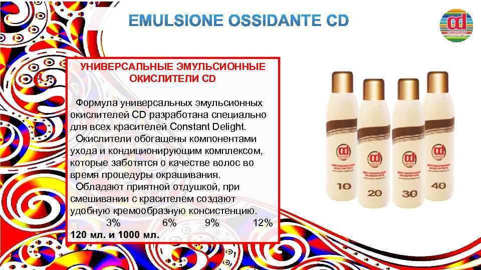 УНИВЕРСАЛЬНЫЕ ЭМУЛЬСИОННЫЕ ОКИСЛИТЕЛИ CD Формула универсальных эмульсионных окислителей CD разработана специально для всех красителей