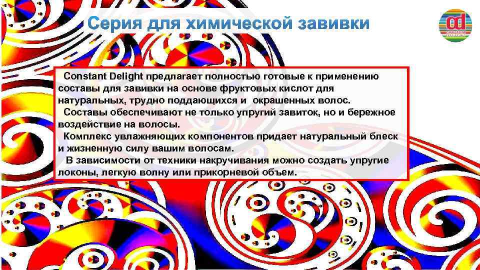  Constant Delight предлагает полностью готовые к применению составы для завивки на основе фруктовых