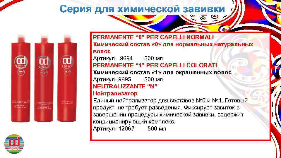 PERMANENTE “ 0” PER CAPELLI NORMALI Химический состав « 0» для нормальных натуральных волос