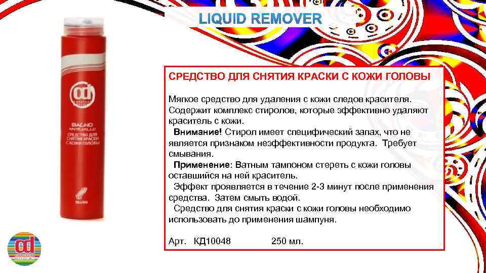 СРЕДСТВО ДЛЯ СНЯТИЯ КРАСКИ С КОЖИ ГОЛОВЫ Мягкое средство для удаления с кожи следов