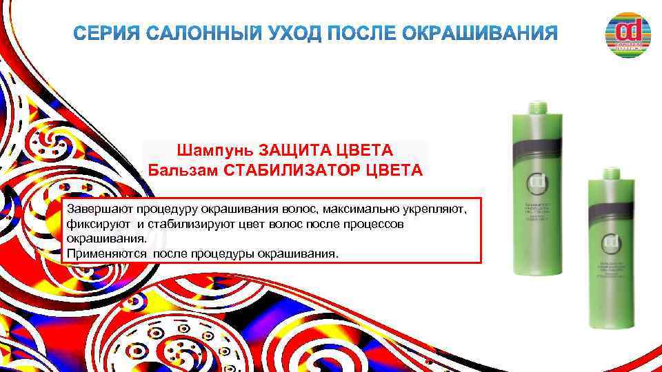 Шампунь ЗАЩИТА ЦВЕТА Бальзам СТАБИЛИЗАТОР ЦВЕТА Завершают процедуру окрашивания волос, максимально укрепляют, фиксируют и