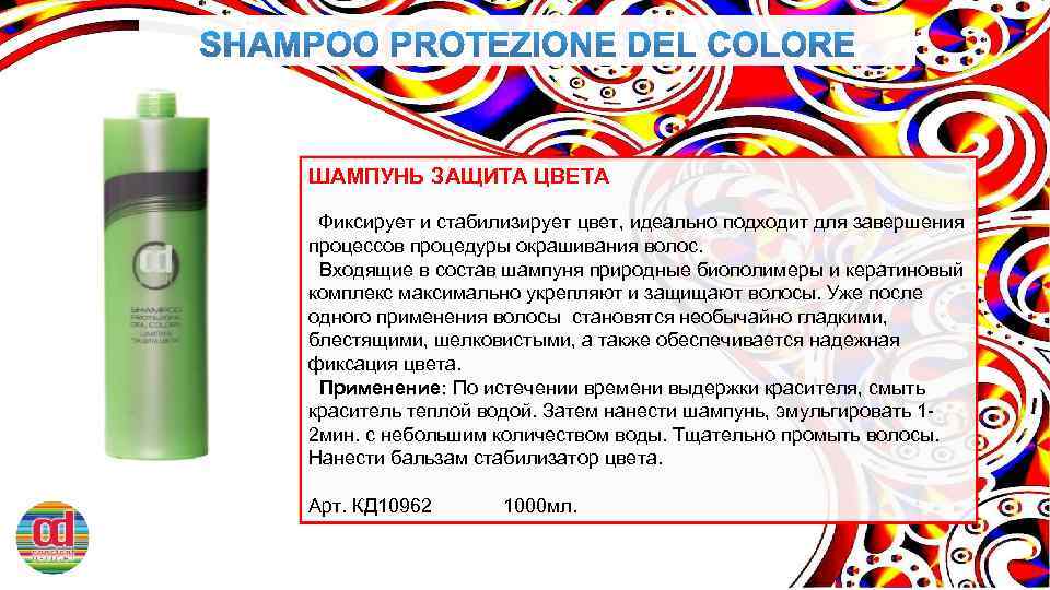ШАМПУНЬ ЗАЩИТА ЦВЕТА Фиксирует и стабилизирует цвет, идеально подходит для завершения процессов процедуры окрашивания