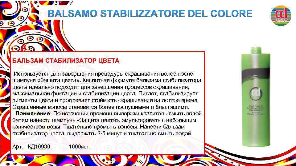 БАЛЬЗАМ СТАБИЛИЗАТОР ЦВЕТА Используется для завершения процедуры окрашивания волос после шампуня «Защита цвета» .