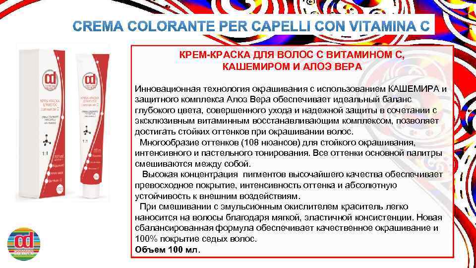 КРЕМ-КРАСКА ДЛЯ ВОЛОС С ВИТАМИНОМ C, КАШЕМИРОМ И АЛОЭ ВЕРА Инновационная технология окрашивания с