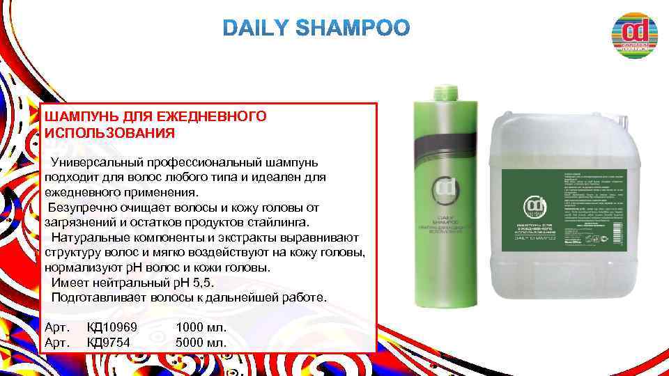 ШАМПУНЬ ДЛЯ ЕЖЕДНЕВНОГО ИСПОЛЬЗОВАНИЯ Универсальный профессиональный шампунь подходит для волос любого типа и идеален
